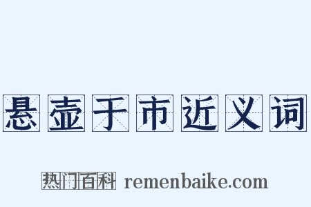 悬壶于市近义词是什么意思的图片